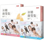 冰糖燉雪梨【上+下套書】