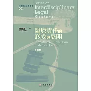 醫療責任的形成與展開(修訂版)(二版)