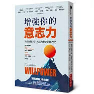 增強你的意志力：教你實現目標、抗拒誘惑的成功心理學(暢銷改版)