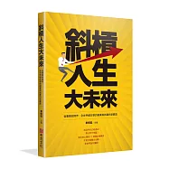 斜槓人生大未來：從專業到跨界，全世界都在學的創業與就業的新觀念