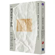 讓過去成為此刻：臺灣白色恐怖小說選 卷三國家從來不請問