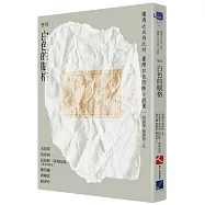 讓過去成為此刻：臺灣白色恐怖小說選 卷四白色的賦格