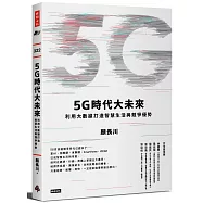5G時代大未來：利用大數據打造智慧生活與競爭優勢