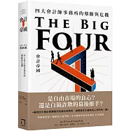 會計帝國：四大會計師事務所的壟斷與危機