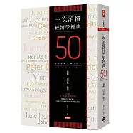 一次讀懂經濟學經典