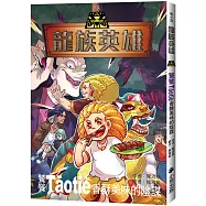 龍族英雄〔饕餮〕：香酥美味的陰謀