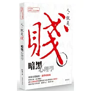 人就是賤：暗黑心理學(博客來獨家親簽版)