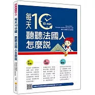 每天10分鐘，聽聽法國人怎麼說(隨書附作者親錄標準法語朗讀音檔QR Code)