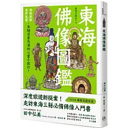 東海佛像圖鑑：佛像圖解X參拜巡禮，來趟法喜充滿的心靈小旅行!