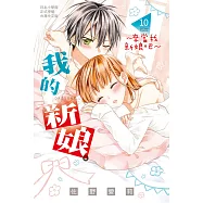 我的新娘。~來當我新娘吧~ 10