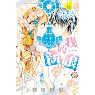 我的新娘。~來當我新娘吧~ 11完
