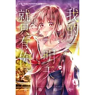 我的明天就只有你。