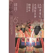 大臺南文化資產叢書(第六輯)臺南市定民俗宗族祭典 大社荖葉宅公愿祭典、忠順聖王會食祖佛酒迎陳聖祖及榴陽王郭氏宗親祭祖大典