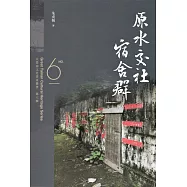 大臺南文化資產叢書(第六輯)原水交社宿舍群