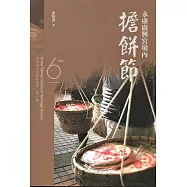 大臺南文化資產叢書(第六輯)永康廣興宮境內擔餅節