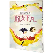 龍王家族1：龍女下凡