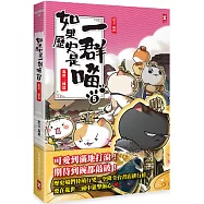 如果歷史是一群喵(5)：亂世三國篇【萌貓漫畫學歷史】