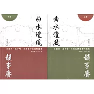 曲水遺風韻事賡：吳鸞旂、吳子瑜、吳燕生詩文史料選集(上下冊)