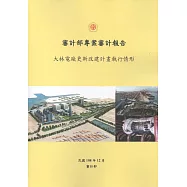 審計部專案審計報告：大林電廠更新改建計畫執行情形