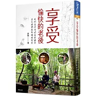 享受愉快的老後：我們退休後的這些日子，從容地與老年相視而笑