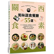 關西食素!美味蔬食餐廳55選