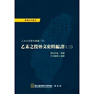 乙未之役外文史料編譯(三)[軟精裝]
