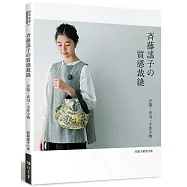 斉藤謠子的質感裁縫：洋服.布包.手作小物