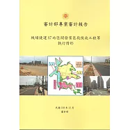 審計部專案審計報告：機場捷運A7站區開發案區段徵收工程等執行情形