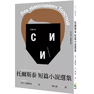 托爾斯泰短篇小說選集