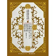 臺灣珍藏善本叢刊.古鈔本清代詩文集三輯(8冊)