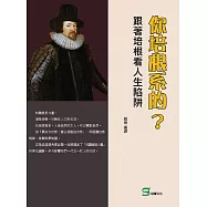 你培根系的?跟著培根看人生陷阱