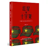 紅星與十字架：中國共產黨的基督徒友人