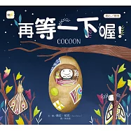 品格教育繪本：耐心/等待 再等一下喔!