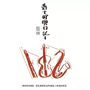 爵士即興日記