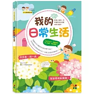 我的日常生活：0~6歲幼兒探索與認知 我是小偵探，用手電筒來找尋書中的小祕密