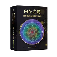 內在之光：靈性脈輪曼陀羅光輪卡