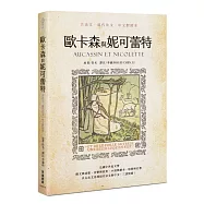 歐卡森與妮可蕾特(古法文.現代法文.中文對照本)