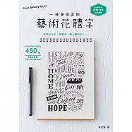 一枝筆搞定的藝術花體字!