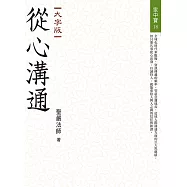從心溝通(大字版)