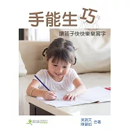 手能生巧：讓兒童快快樂樂學寫字(三版)