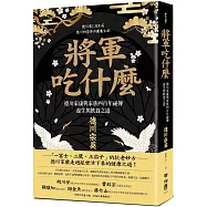 將軍吃什麼：德川家康與家族四百年祕傳養生與飲食之道