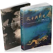 張大千120周年紀念套書(共二冊)：《從古典到現代──張大千的藝術 1950-1983》、《張大千參考書目選錄》