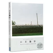 日系攝影：探究日本美學的表現與本質