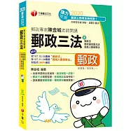 2020郵政﹝New依據最新郵政法規編寫﹞郵政專家陳金城老師開講：郵政三法(營運職/專業職(一))(郵政─專業職(一)、營運職)﹝贈讀書計畫表、學習診斷測驗﹞