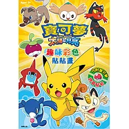 寶可夢太陽與月亮 趣味彩色貼貼畫