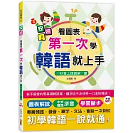 安妞!看圖表第一次學韓語就上手：一秒愛上韓語第一課(25K+MP3)