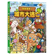 跑跑薑餅人城市大逃亡3：巴黎
