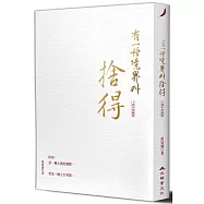 有一種境界叫捨得(十週年典藏版)