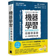 機器學習的數學基礎 : AI、深度學習打底必讀