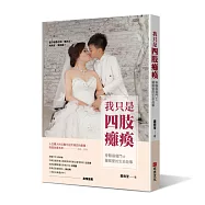 我只是四肢癱瘓：脊髓損傷鬥士羅雅萱的生命故事(浴火鳳凰版)